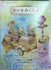  Very Rare Japan Version Sylvanian Families Cake car 